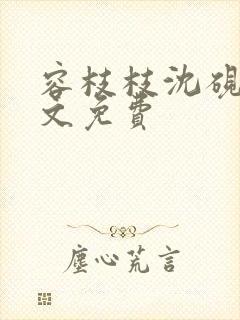 容枝枝沈砚书全文免费