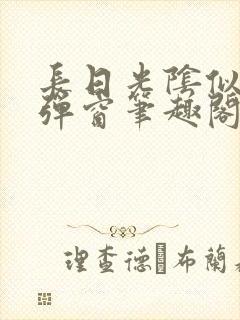 长日光阴似箭无弹窗笔趣阁