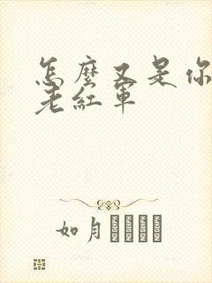 怎么又是你by老红军