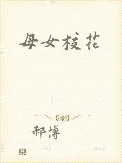 母女校花封面