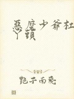 恶魔少爷杠上拽丫头