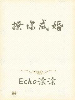 撩你成婚