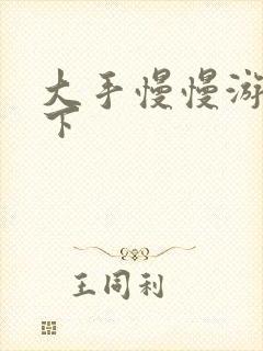大手慢慢游走往下