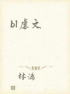 bl虐文