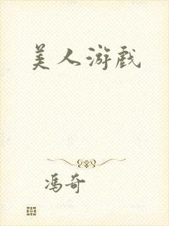 美人游戏封面