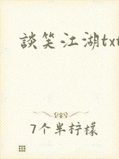 谈笑江湖txt