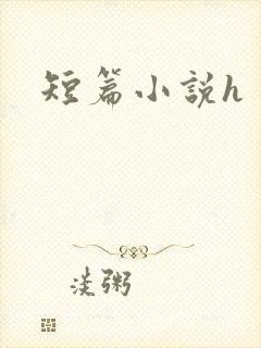 短篇小说h