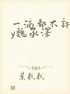 一滴都不许漏by魏承泽