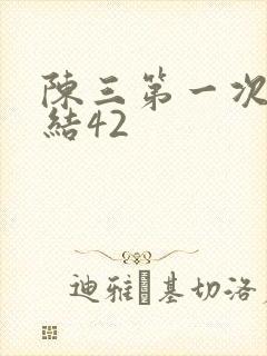 陈三第一次干白结42
