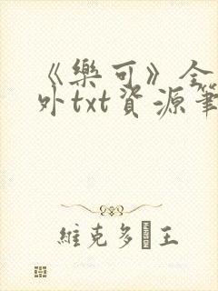《乐可》全文番外txt资源笔趣阁