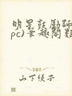 明星鼓励师(npc)笔趣阁类似封面