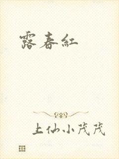 露春红封面
