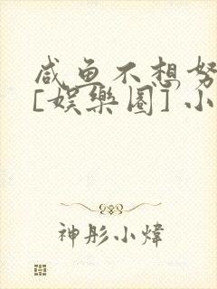 咸鱼不想努力了[娱乐圈] 小说