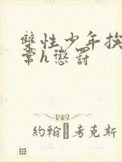 双性少年挨脔日常h惩罚