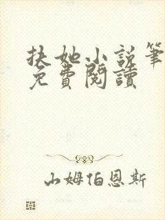 扶她小说笔趣阁免费阅读