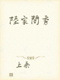 陆家闺秀