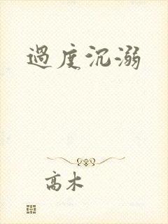 过度沉溺