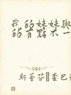 我的妹妹与我想的有点不一样