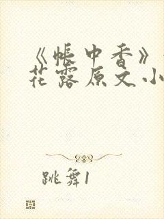 《帐中香》金银花露原文小说封面