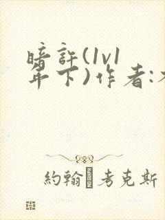 暗许(1v1 年下)作者:不灵塔笔趣阁下载