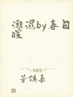 潮湿by春日负暄