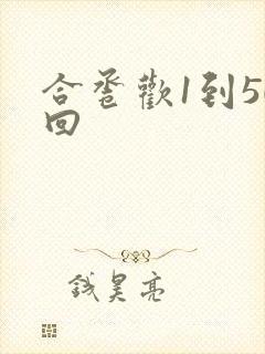 合卺欢1到50回