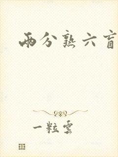两分熟六盲星封面