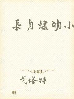 长月烬明小说