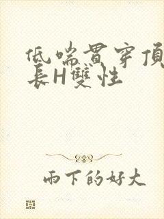 低喘贯穿顶弄学长H双性
