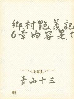 乡村艳羡记第16章内容是什么