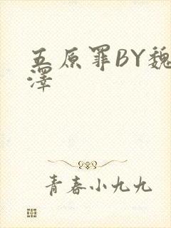 五原罪BY魏承泽