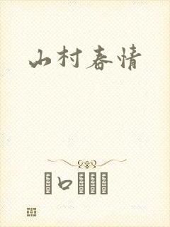 山村春情