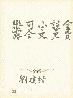 乐可小说金银花露全文免费阅读