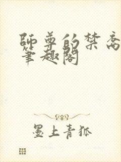 师尊的禁裔小说笔趣阁