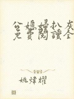 公媳妇扒灰小说免费阅读全文