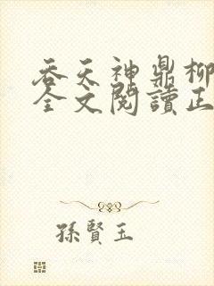 吞天神鼎柳无邪全文阅读正版封面