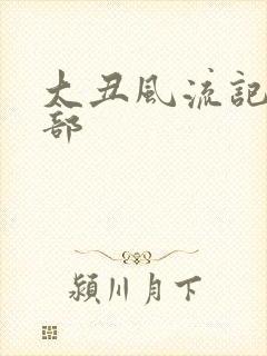 大丑风流记第二部