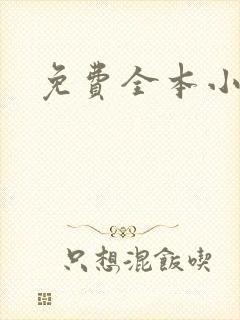 免费全本小说封面
