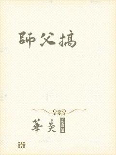 师父搞