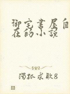 御宅书屋自由自在的小说