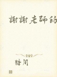 谢谢老师的乳液封面