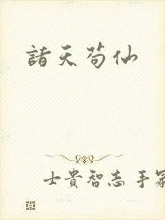 诸天苟仙