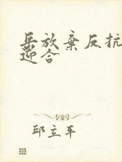 岳放弃反抗开始迎合