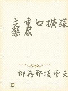 交重口扩张小说憋尿