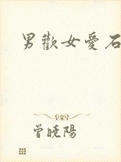 男欢女爱石久