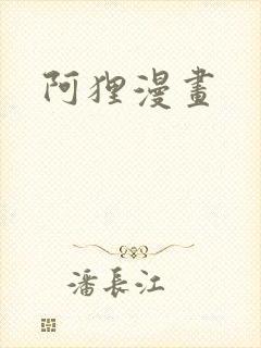 阿狸漫画