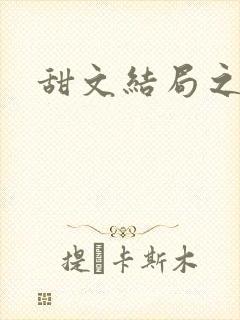 甜文结局之后