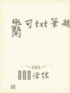 乐可txt笔趣阁
