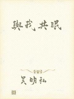 与我共眠