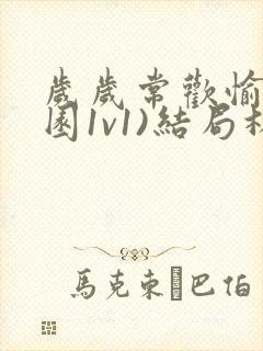 岁岁常欢愉(校园1v1)结局林岁